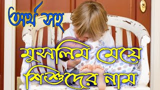 অর্থ সহ মুসলিম মেয়ে শিশুদের নাম || Muslim Baby Girls Name With Meaning  #shorts