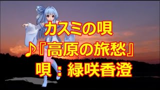 ♪『高原の旅愁』カスミの唄　唄：緑咲香澄　MMDダンス：琴葉　葵