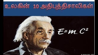 உலகின் புத்திகூர்மையான 10 மனிதர்கள் | Top 10 People with high IQ