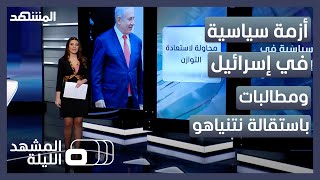 المشهد الليلة - أزمة سياسية في إسرائيل ومطالبات باستقالة نتنياهو