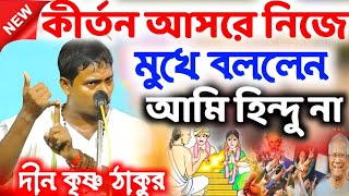 কীর্তন আসরে নিজের মুখে বললেন আমি হিন্দু না। দীন কৃষ্ণ ঠাকুর। Dino Krishna thakur now video 2025