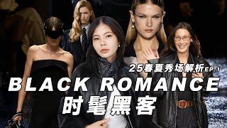 🕶️ALL BLACK時髦黑客來襲！2025春夏秀場黑色穿搭解析‼️百變黑色look盤點｜claraischill