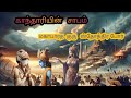 இறைவனுக்கே சாபம் விட்ட காந்தாரியின் சாபம்#தாயின்சக்தி#devotionalfact#spirituality#karma#tamilhistory