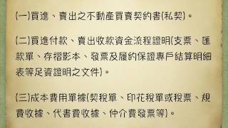 房地合一-申報個人房屋土地交易所得稅應檢附證明文件