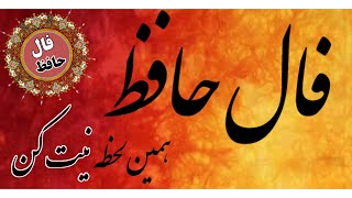 #فال_حافظ  (نیت کن) بدون زمان (برای همین لحظه)  fallehafez#فال #فالروزانه#nazm