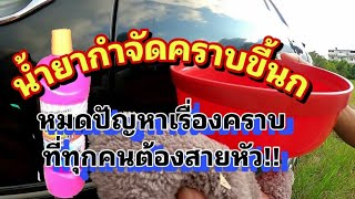 💢คราบขี้นกติดรถฝังแน่น ปัญหาที่หลายคนต้อง ส่ายหัว!!