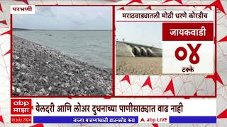 Parbhani Drought News : जायकवाडीसह, येलदरी आणि लोअर दुधनाच्या पाणीसाठ्यात वाढ नाही