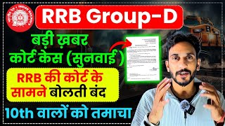 🥳Group D कोर्ट केस File🥳| 10th वालों को तमाचा😱| ITI वाले जीते 🥳| Railway Group D Vacancy 2024,2025🥳