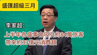 盛匯超級三月│李家超：上半年各盛事會吸引約84萬旅客，帶來約33億元消費額！