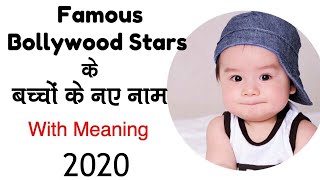 Bollywood Stars के बच्चों के अनोखे नाम और उनका अर्थ / 2021