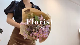 [Vlog] 플로리스트 vlog | 소소하게 주말보내기 | 꽃다발 만드는 법 | 핸드타이드 | 플라워클래스 | 성수동 카페ㅊa | 따릉이 밤라이딩 | s컬 레이어드펌 | 한강데이트