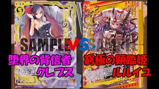 【Z/X】赤ク・リトに驚き！窮極の顕臨姫ルルイユデッキ！【ZoGXゼクス対戦】