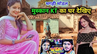 मगही एक्ट्रेस मुस्कान kt का घर देखिए | magahi actress Muskan kt ka ghar | Muskan kt ki biography