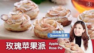 玫瑰苹果派 Apple Rose Pie