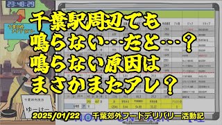 千葉郊外フーデリ活動記　【睦月二十二日稼働報告】