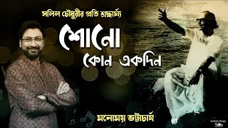 Tribute to Salil Chowdhury | Manomay Bhattacharya |Sono Kono Ek Din | Golden Hits Of Salil Chowdhury