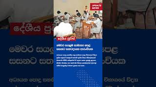 මෙවර සියලුම සාමාන්‍ය පෙළ සිසුන්ට සතුටුදායක ආරංචියක් #srilanka #localnews #sinhalanewstoday #news