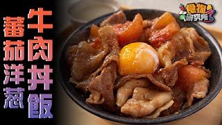 【食物研究所•蕃茄洋蔥牛肉丼飯】超簡易日式料理｜Japanese Beef Onion Tomato Donburi｜Chubby Leo 小胖子李奧