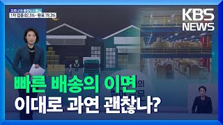 빠른 배송의 이면엔 ‘매일 야근’…이대로 괜찮나? / KBS  2021.11.25.