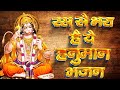 हनुमान जी का ये भजन आज तक अपने नहीं सुना होगा : आज सुनलो | Hanuman Bhajan | No.1 Hanuman Bhajan