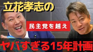 ガーシー 当選必須!? NHK党立花孝志の15年計画についてホリエモンが語る【 立花孝志 ガーシー nhk党 東谷義和 nhk党首 立候補】