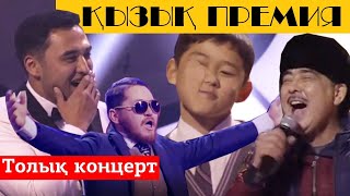 ҚЫЗЫҚ ПРЕМИЯ  2019 -  Толық концерт - Қызық Премия 2020