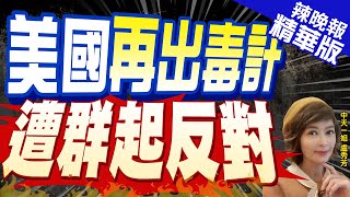 【盧秀芳辣晚報】美國盯上俄羅斯 驚爆這計畫...｜美國再出毒計  遭群起反對 精華版 @中天新聞CtiNews