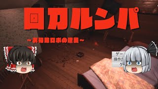 【回刀ルンパ ～お掃除ロボの逆襲～】お掃除されちゃう【ホラーゲーム】【ゆっくり実況】