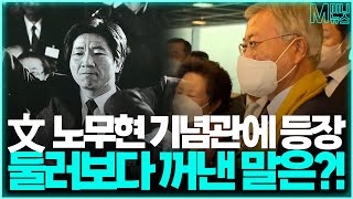 [M미니뉴스]EP.69 노무현 기념관에 문재인 전 대통령 떴다!