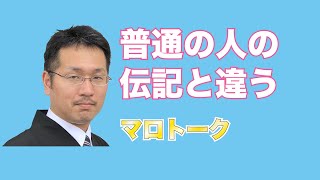 【天理教】【マロトーク】第1章月日のやしろ1『お立場の上から』