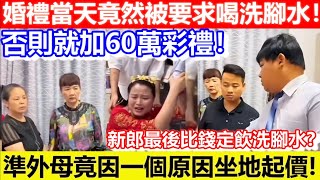 🔴婚禮當天被要求喝洗腳水！否則就加60萬彩禮！｜CC字幕｜Podcast｜日更頻道