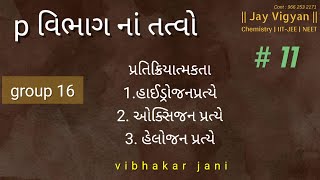 p block | group 16 | હાઈડ્રોજન, ઓક્સિજન, હેલોજન પ્રત્યે પ્રતિક્રિયાત્મકતા | jani sir