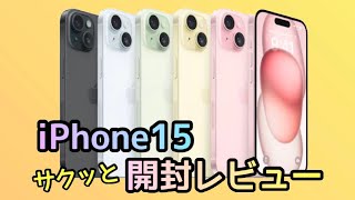 【商品紹介】iPhone15 開封レビュー