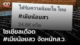 โซเชียลเดือด #เมียน้อยสว จัดหนักส.ว.  : 17-07-66 | คลิปเด็ด