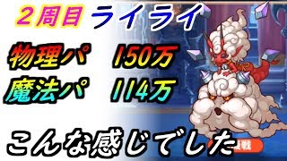 【プリコネR】2周目【ライライ】物理パ150万、魔法パ114万！こんな感じでした 【プリンセスコネクト】【プリコネR クランバトル】