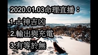 2020.01.03命理直播： 1.十神吉凶 2.輸出與充電 3.有等於無