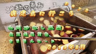 鹿児島に行こう　山川砂蒸し温泉・魚見岳展望台・ちりりんロード　2019年8月