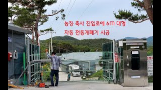 양개농장의 대형 휀스대문에 셀프 전동개폐기 시굥