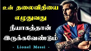 உன் தலைவிதியை எழுதுவது நீயாகத்தான் இருக்கவேண்டும் - Lionel Messi Motivational Video in Tamil