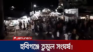 হবিগঞ্জে দুই ইউনিয়নের মধ্যে ৬ ঘণ্টাব্যাপী সংঘর্ষ; আহত ২ শতাধিক | Hobigonj Clash | Jamuna TV