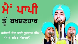 ਮੈਂ ਪਾਪੀ ਤੂੰ ਬਖਸ਼ਣ ਹਾਰ -Kavishri Jatha Bhai Gursharan Singh (Jago Leher Ghal Kalan) 99140 90844