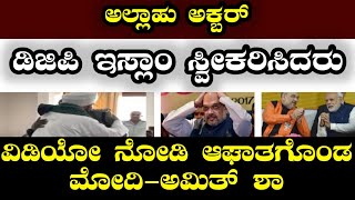 അള്ളാഹു അക്ബർ DGP ഇസ്ലാം സ്വീകരിച്ചു. ഞെട്ടിപ്പിക്കുന്ന വീഡിയോ പുറത്ത്. അന്തം വിട്ട് സംഖ്യകൾ ഞെട്ട..