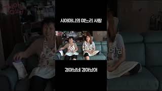 시어머니의 며느리사랑 (feat. 눈물)