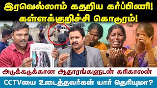 கள்ளக்குறிச்சி :கதற கதற அடித்த போலீஸ் ! ஜெய் பீம் கொடூரம் ! - கரிகாலன்  SPOT REPORT  Jeeva Today |