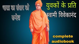 युवकों के प्रति||भारत का संसार को सन्देश||स्वामी विवेकानंद||complete audiobook