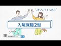 知ってる？県民共済 入院保障2型編（15秒cm動画）