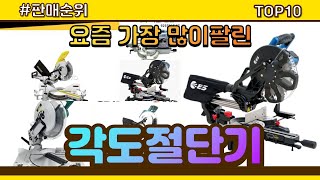 각도절단기 추천 판매순위 Top10 || 가격 평점 후기 비교