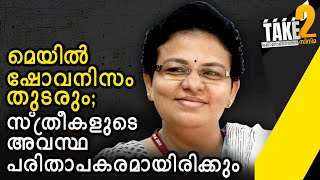 കൊറോണയ്ക്ക് ശേഷവും സിനിമാരംഗത്തെ കാസ്റ്റിങ് കൗച്ച് പോലുള്ള ചൂഷണങ്ങൾ  തുടർന്നുകൊണ്ടേയിരിക്കും #Take2