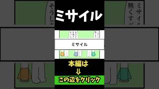 【4コマまんが】ミサイル「４コマ漫画を描きたいだけなんだ」４7ー２人気のWEB漫画を動画化ムゾクセイ創作漫画【切り抜き漫画】＃shorts #4コマ #切り抜き漫画