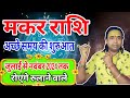 अच्छे समय की शुरुआत जुलाई से नवंबर 2024 तक (मकर राशि) Capricorn ♑ Horoscope